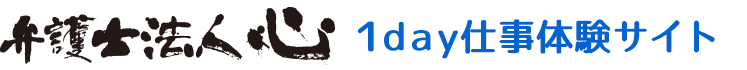 弁護士法人心1day仕事体験サイト